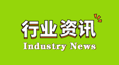行业资讯